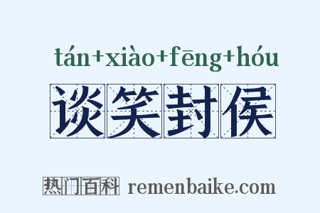 谈笑封侯是什么意思的图片